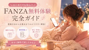 FANZA 無料エロ動画